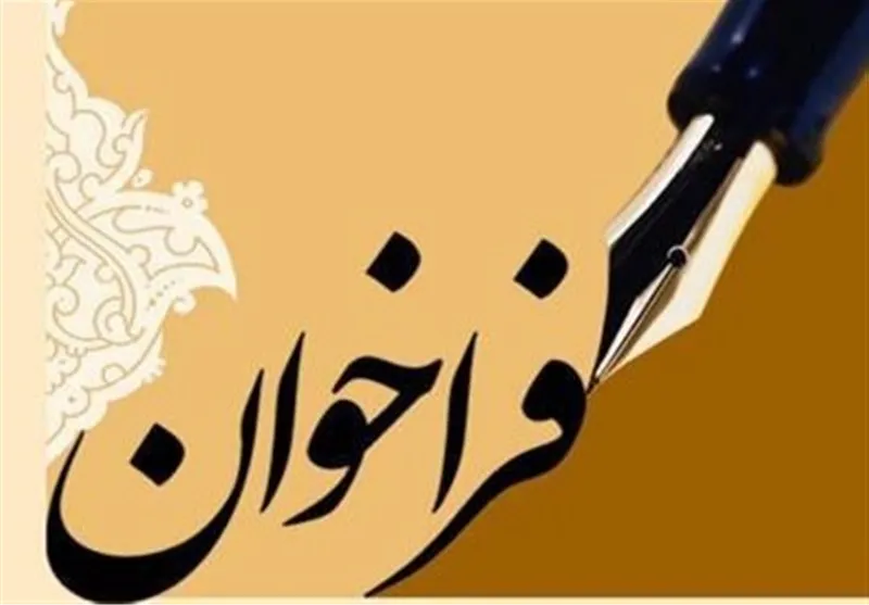 فراخوان جذب شما انقلابی عزیز