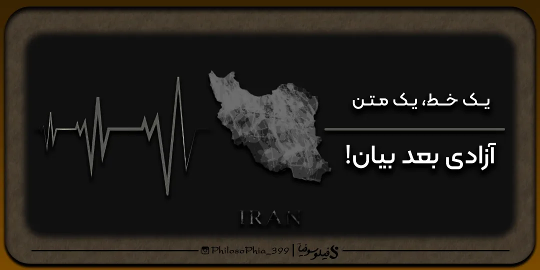 یک خط، یک متن | آزادی بعد بیان!