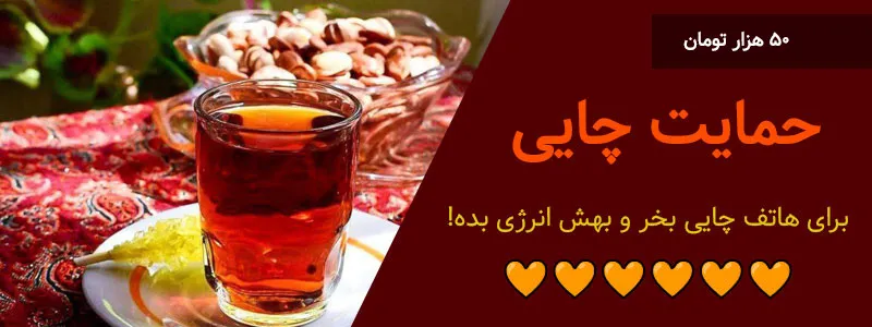 به هاتف چایی بده