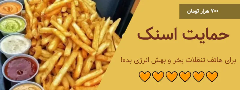 حمایت اسنک