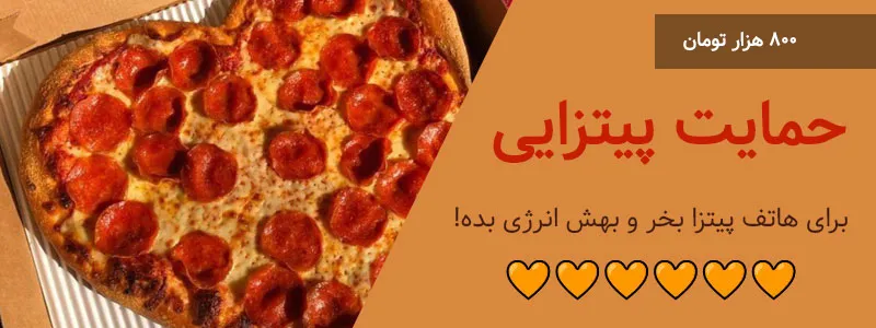 برای هاتف پیتزا بخر
