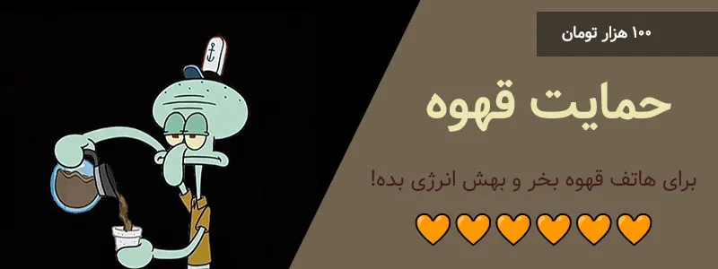 به من قهوه بده