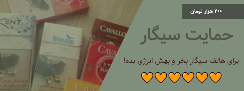 خرید سیگار برای هاتف