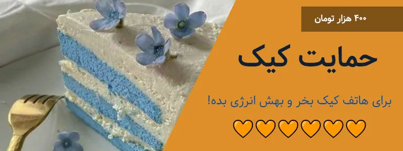 حمایت کیک