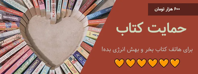 حمایت کتاب