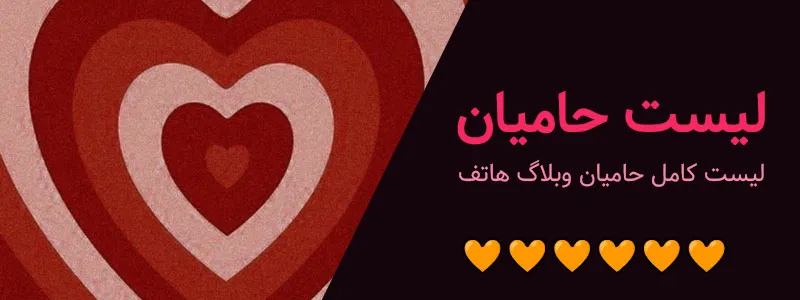 لیست حامیان