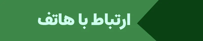 ارتباط با هاتف