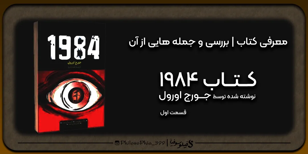 هایلایت کتاب | 1984 (یک)
