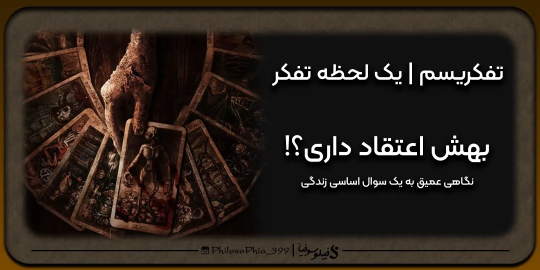 تفکریسم | بهش اعتقاد داری؟!