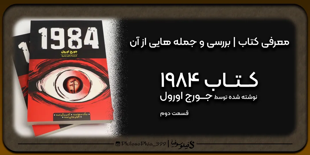 هایلایت کتاب | 1984 (دو)