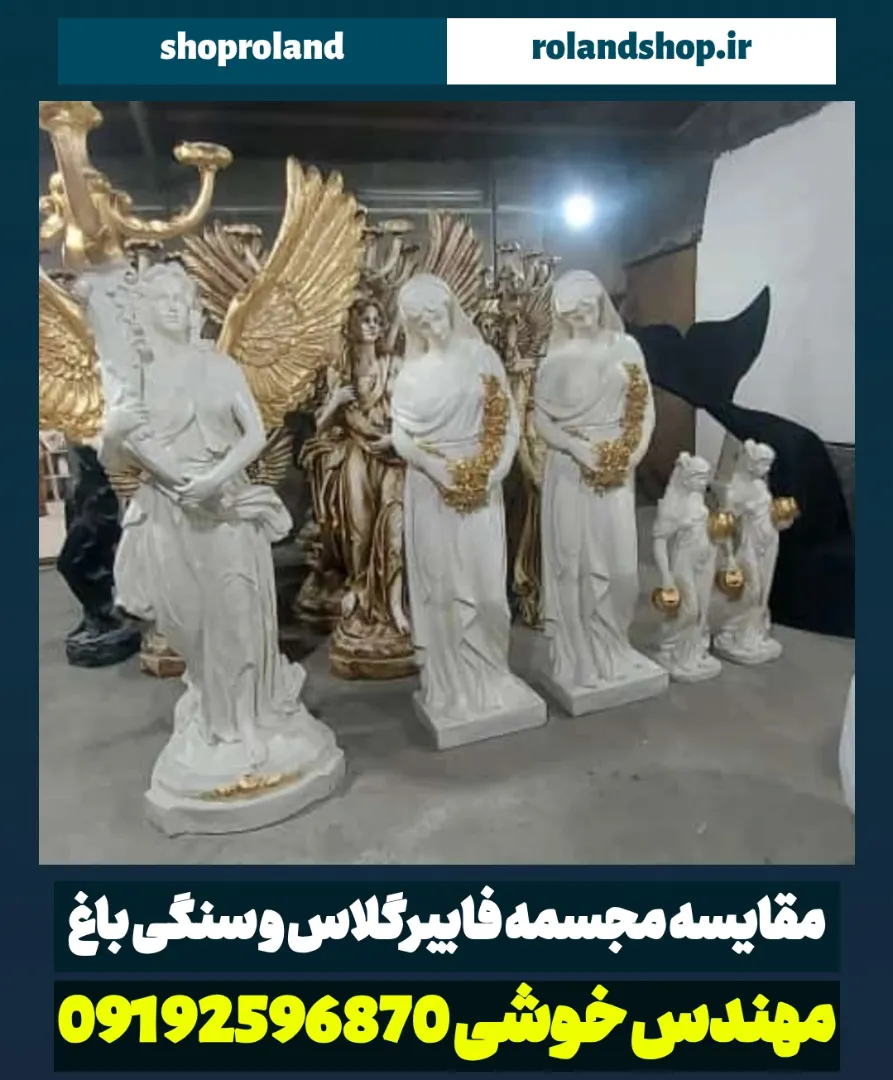 مجسمه فایبرگلاس بهتر است یا سنگی؟ مقایسه کامل و کاربردی