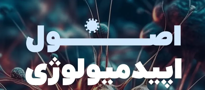 اصول و کلیات خدمات سلامت