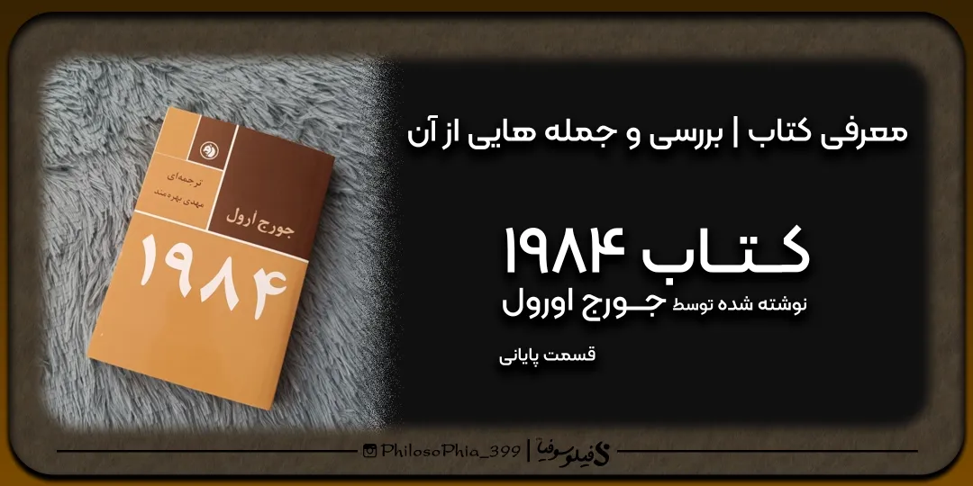 هایلایت کتاب | 1984 (پایانی)