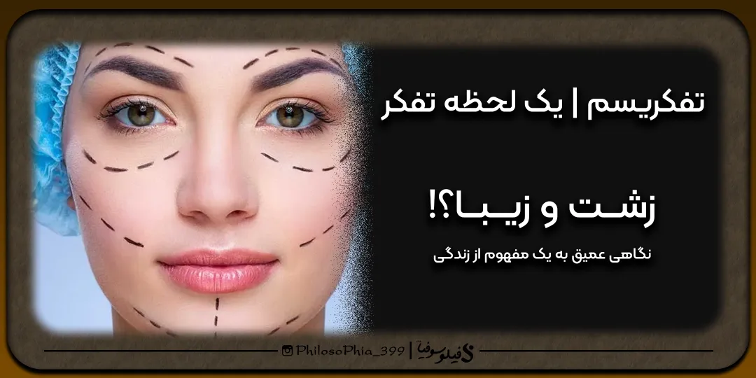 تفکریسم | زشت و زیبا؟!