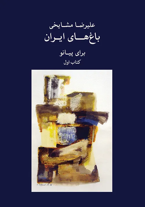 داستان های کوتاه شماره یک (علیرضا مشایخی)