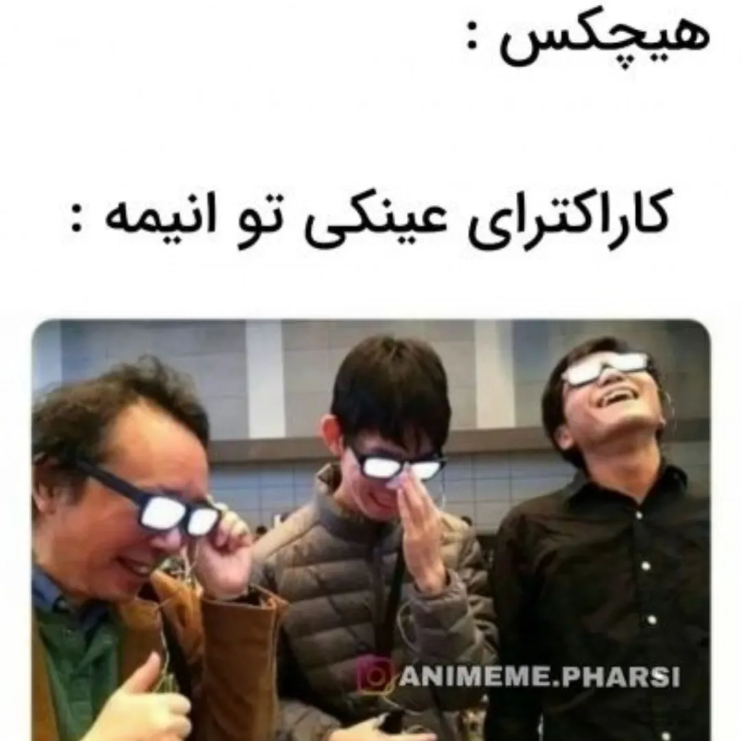 عینکی/