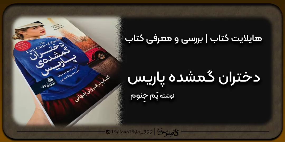هایلایت کتاب | دختران گم شده پاریس