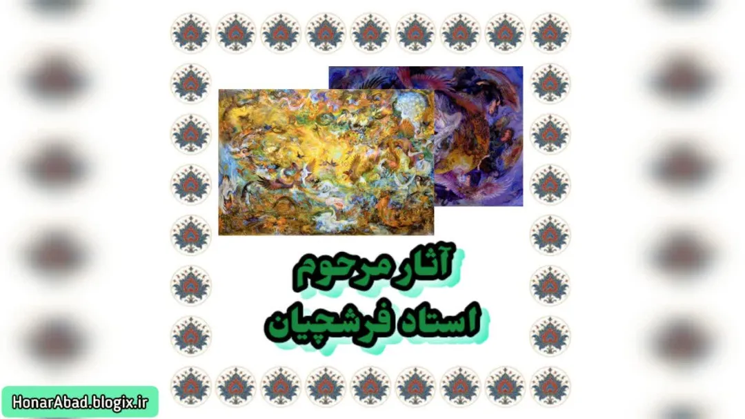 آثار مرحوم استاد فرشچیان