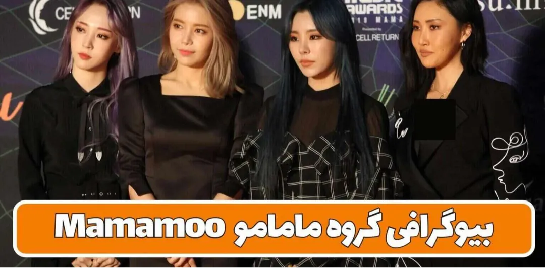 بیوگرافی گروه مامامو Mamamoo