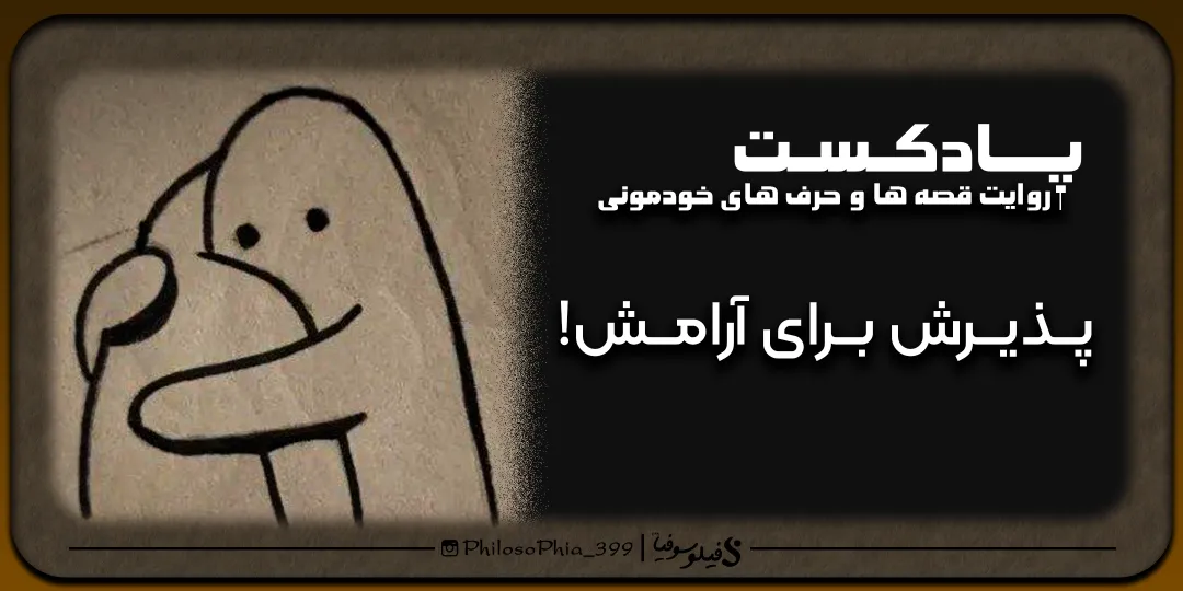 پادکست | پذیرش و آرامش!