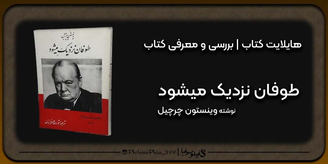 هایلایت کتاب | طوفان نزدیک می شود