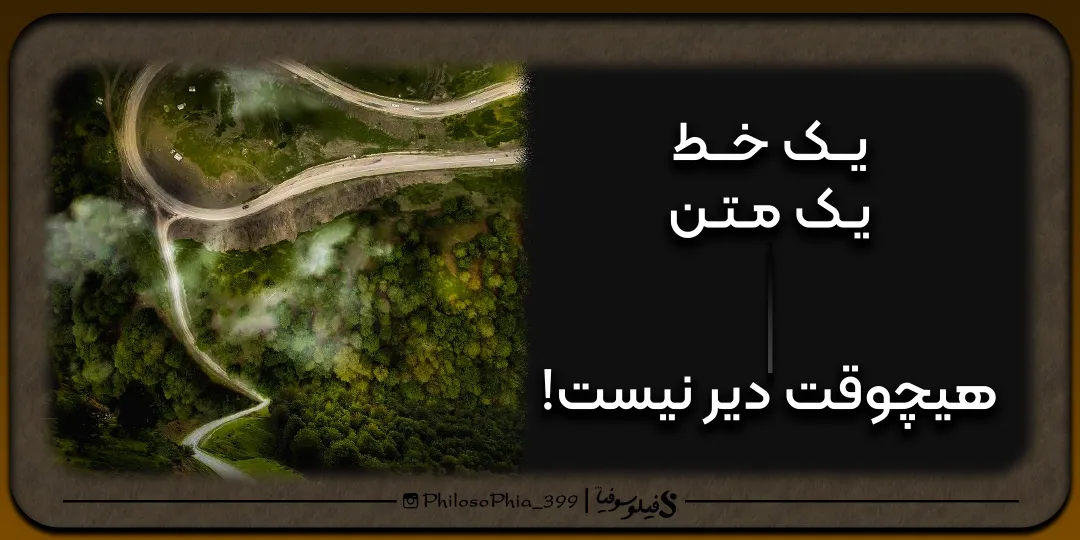 یک خط، یک متن | هیچوقت دیر نیست!