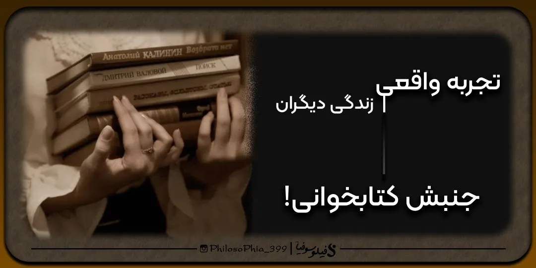 تجربه واقعی | جنبش کتابخوانی!