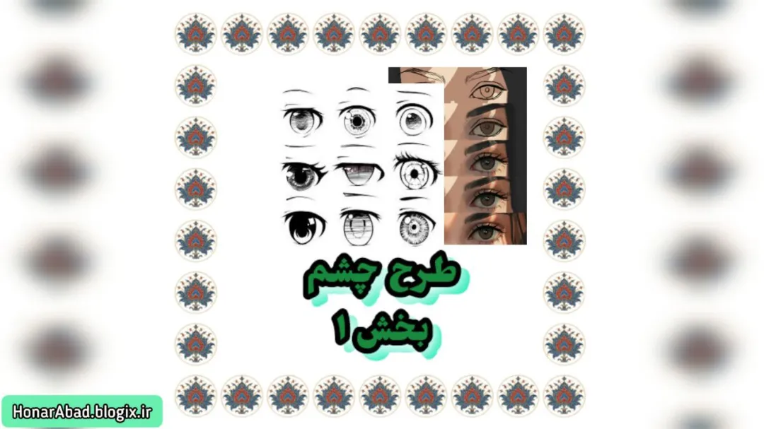طرح چشم: بخش 1