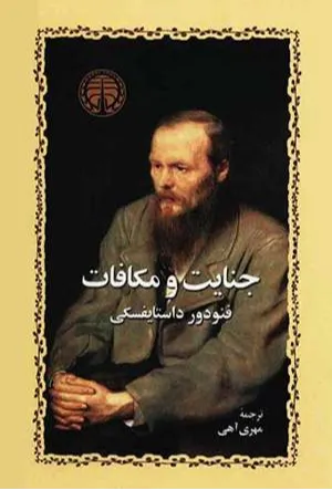 کتاب جنایات و مکافات (درخواستی)