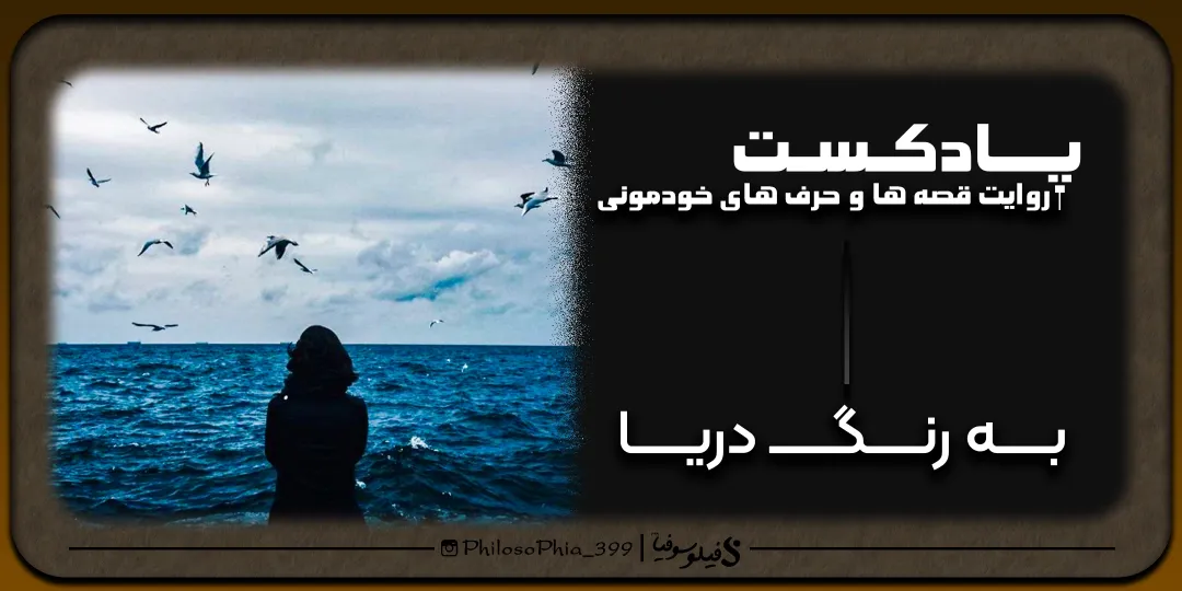 پادکست | رنگ دریا