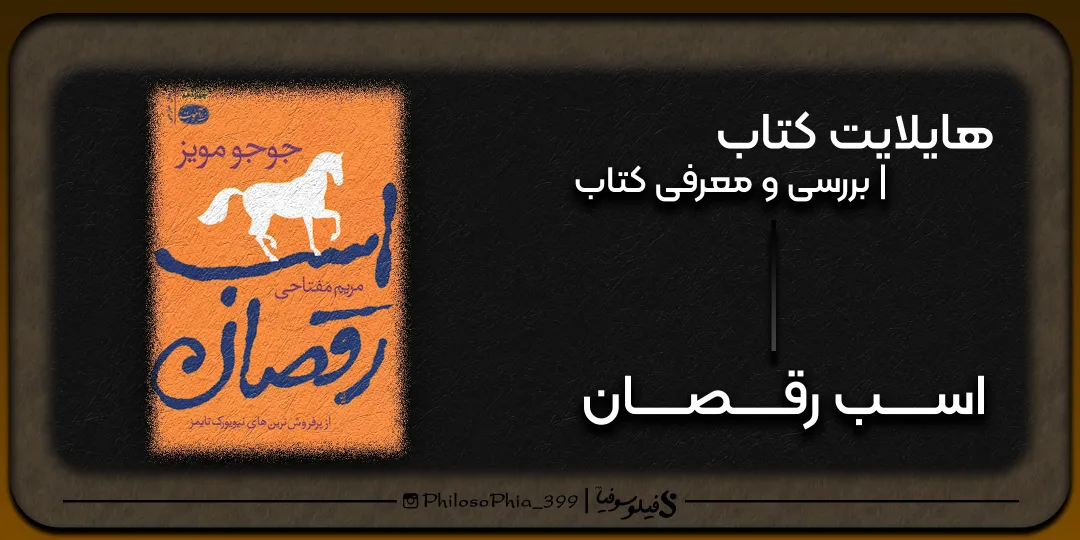 هایلایت کتاب | اسب رقصان