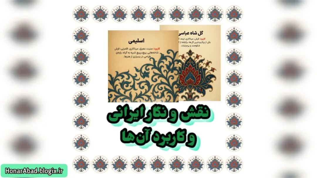 نقش و نگار ایرانی و کاربرد آن‌ها