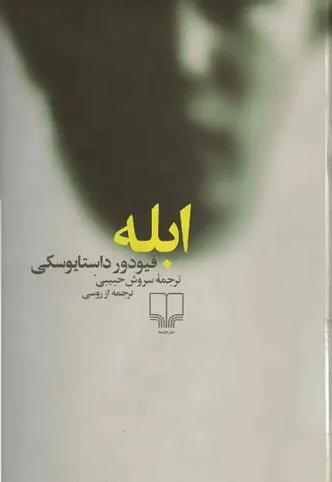 کتاب ابله جلد 1 و 2 (درخواستی)