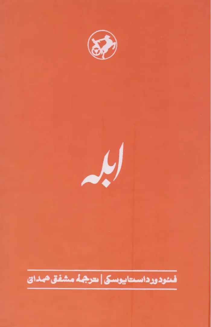کتاب ابله جلد 3 (درخواستی)