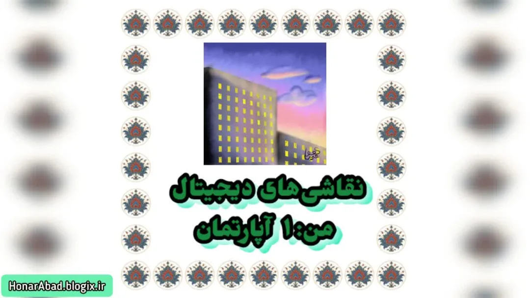 نقاشی‌های دیجیتال من: 1 آپارتمان