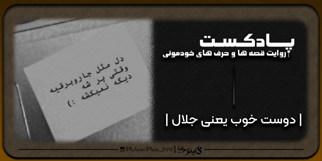 پادکست | دوست خوب یعنی جلال