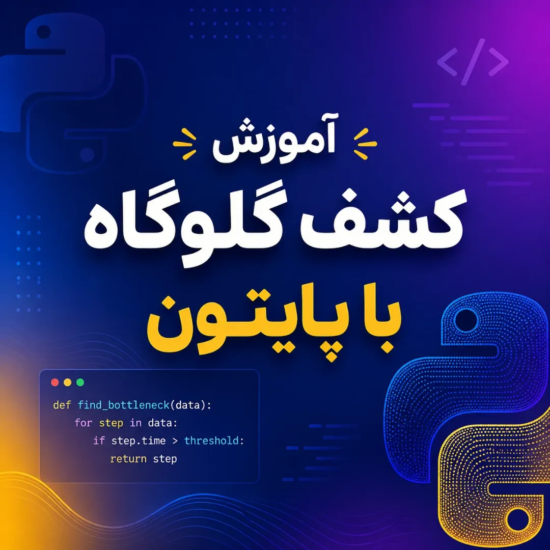 آموزش کشف گلوگاه خط تولید با پایتون