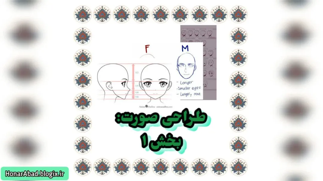 طراحی صورت: بخش 1