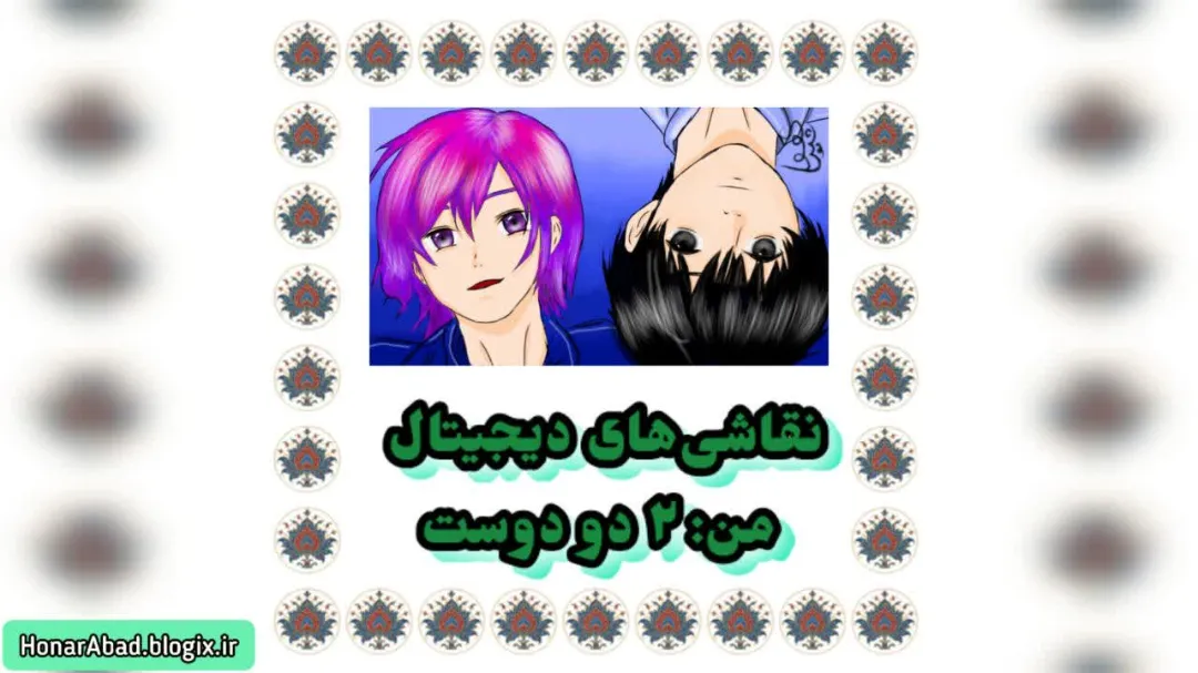 نقاشی‌های دیجیتال من: 2 دو دوست