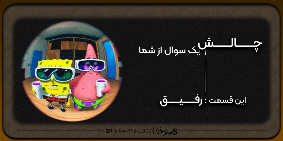 چالش | رفیق