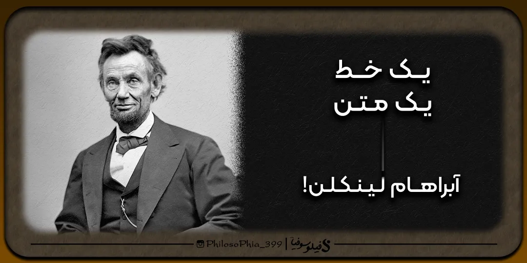 یک خط یک متن | آبراهام لینکلن