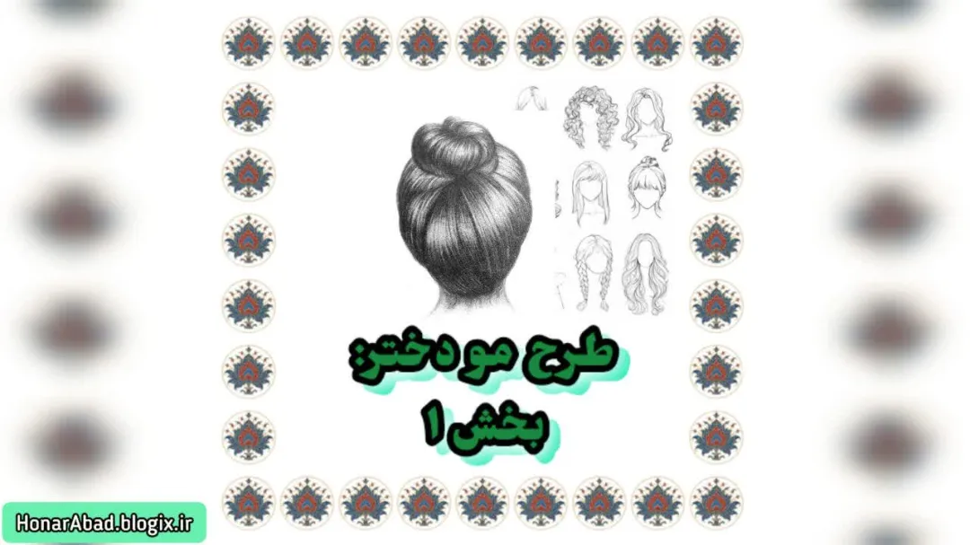 طرح مو دختر: بخش 1