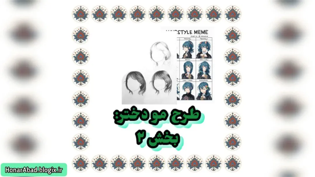 طرح مو دختر: بخش 2