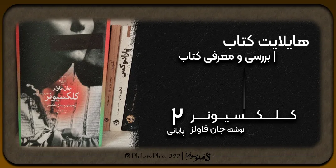 هایلایت کتاب | کلکسیونر (پایانی)