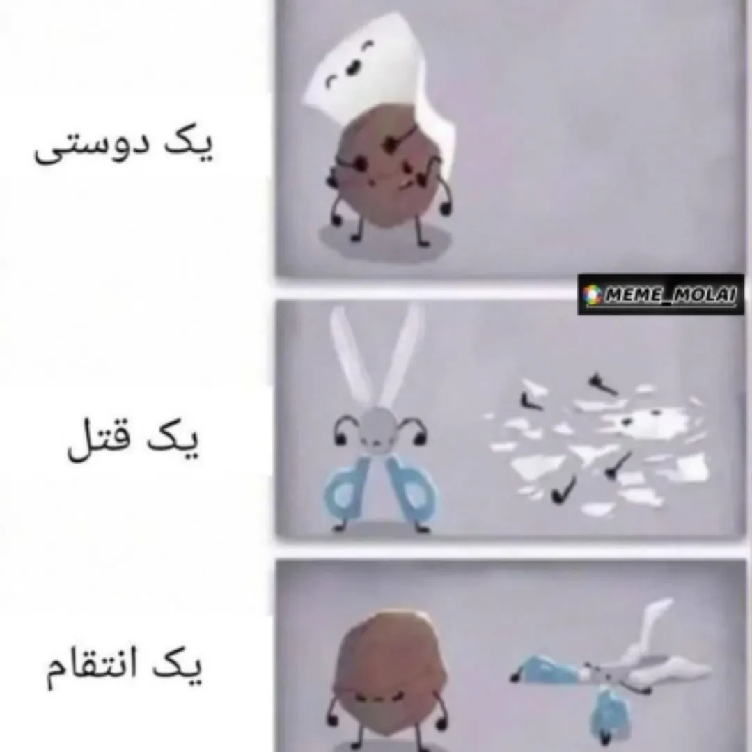 سنگ/ کاغذ/ قیچی
