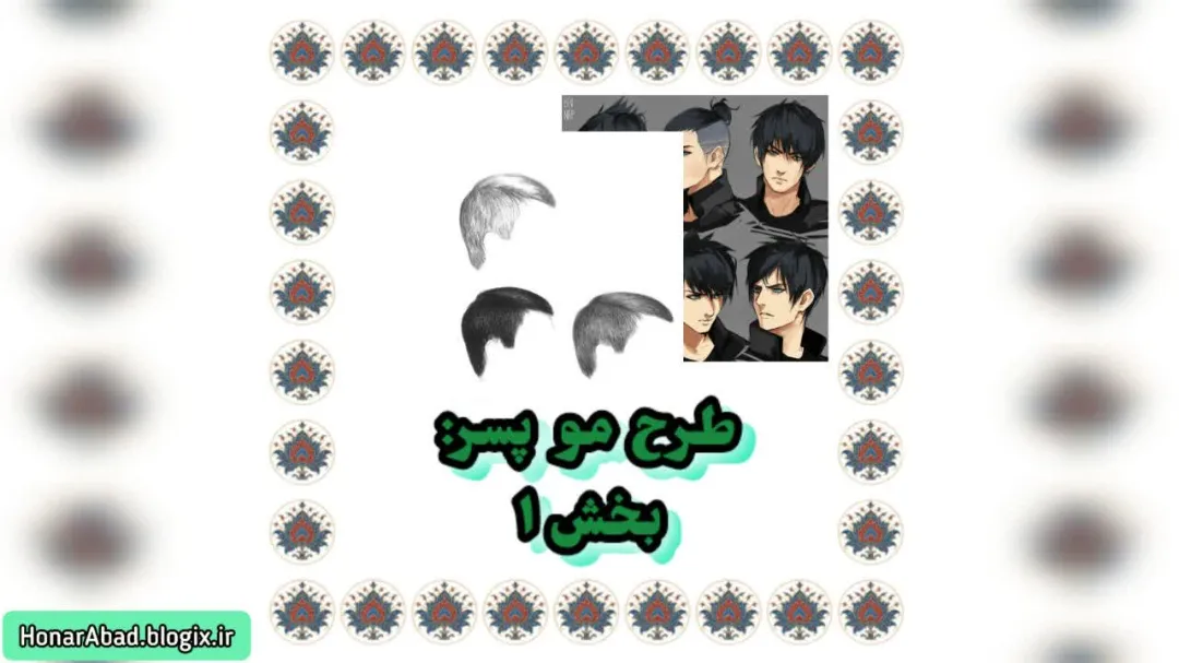 طرح مو پسر: بخش 1