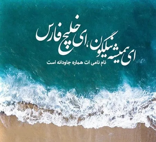 ای همیشه نیلگون