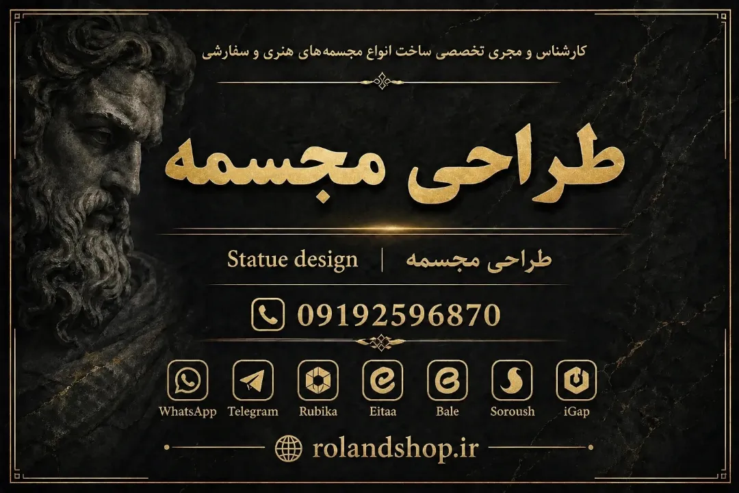 طراحی مجسمه برای فضاهای لوکس و فضای باز