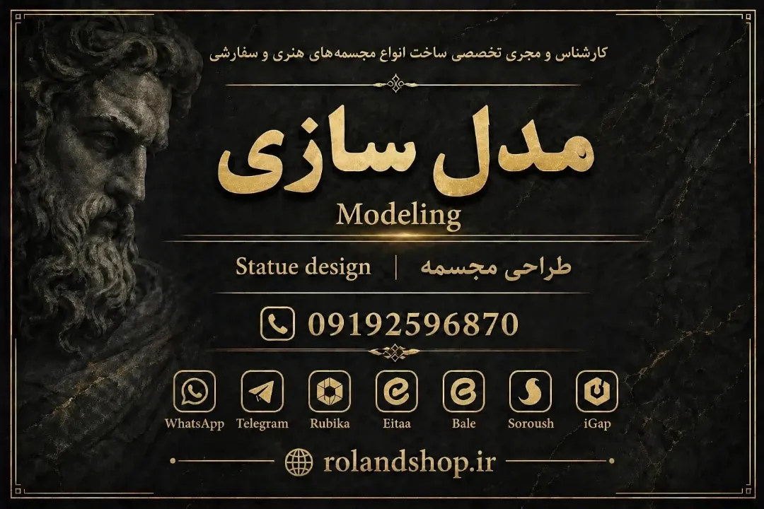 مدل سازی مجسمه در فرآیند ساخت آثار هنری