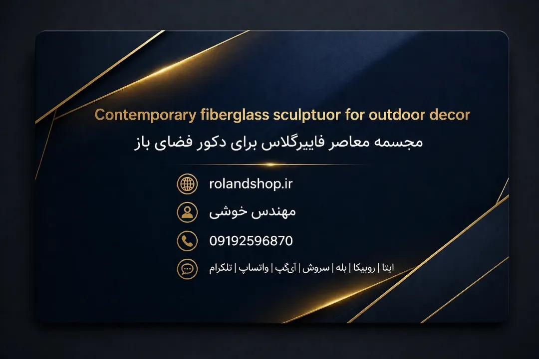مجسمه معاصر فایبرگلاس برای دکور فضای باز